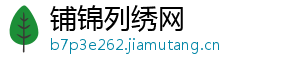 铺锦列绣网手机访问